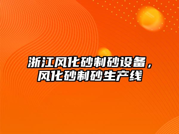 浙江風化砂制砂設備，風化砂制砂生產線