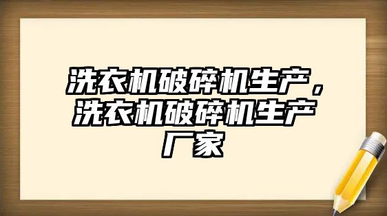 洗衣機破碎機生產，洗衣機破碎機生產廠家