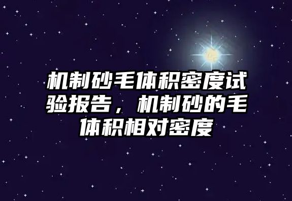 機制砂毛體積密度試驗報告，機制砂的毛體積相對密度