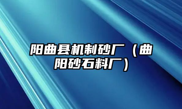 陽曲縣機制砂廠（曲陽砂石料廠）