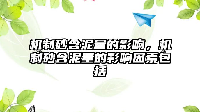 機制砂含泥量的影響，機制砂含泥量的影響因素包括