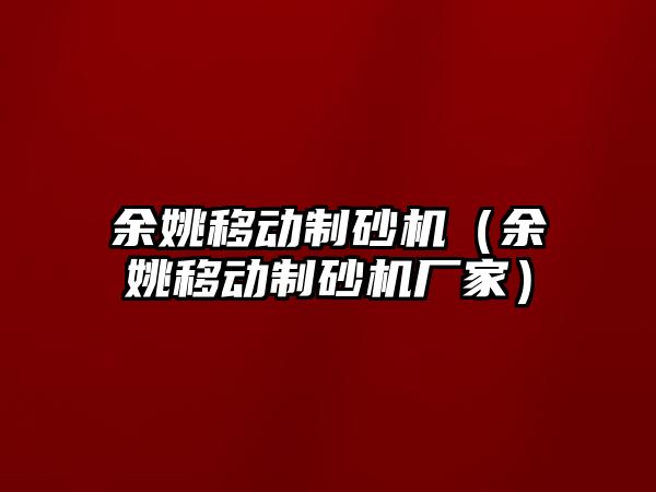 余姚移動制砂機（余姚移動制砂機廠家）