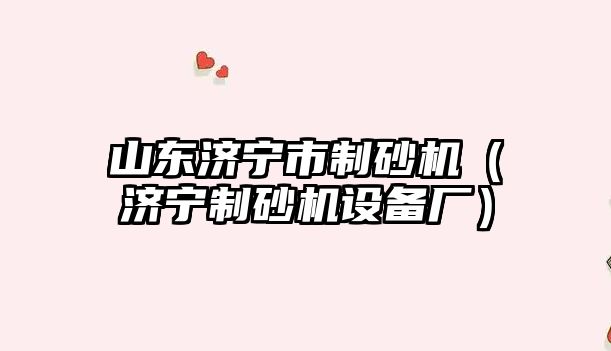 山東濟寧市制砂機（濟寧制砂機設備廠）