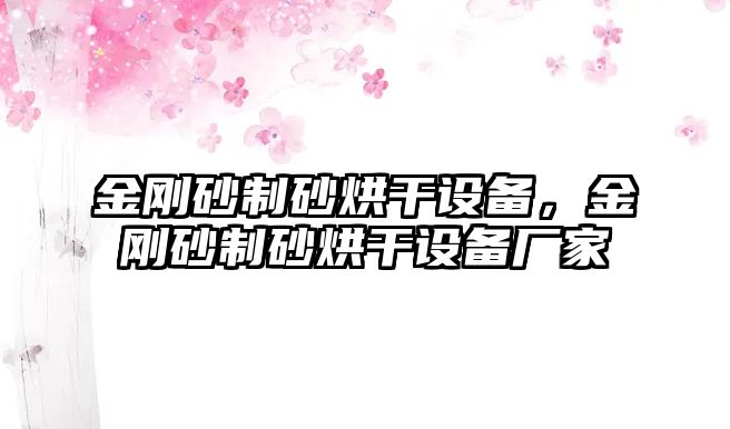 金剛砂制砂烘干設備，金剛砂制砂烘干設備廠家