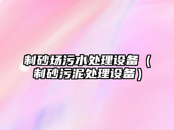 制砂場污水處理設備（制砂污泥處理設備）