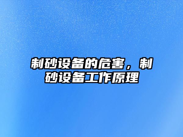 制砂設備的危害，制砂設備工作原理