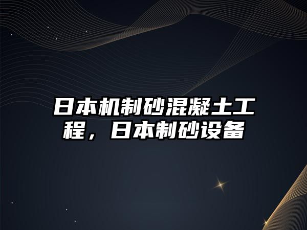 日本機制砂混凝土工程，日本制砂設備