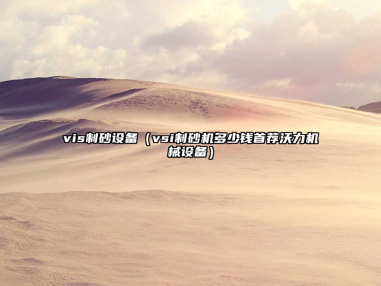 vis制砂設(shè)備（vsi制砂機(jī)多少錢首薦沃力機(jī)械設(shè)備）