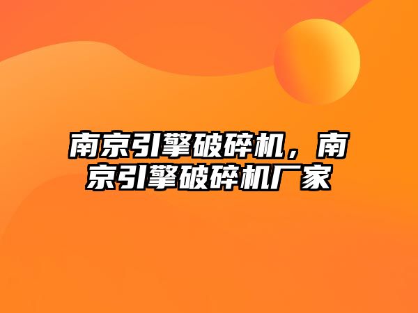 南京引擎破碎機，南京引擎破碎機廠家