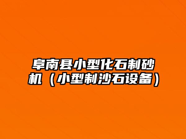 阜南縣小型化石制砂機（小型制沙石設備）