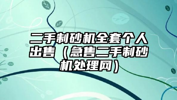 二手制砂機全套個人出售（急售二手制砂機處理網(wǎng)）