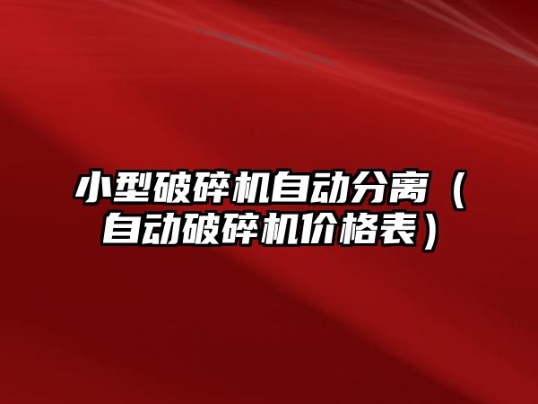 小型破碎機自動分離（自動破碎機價格表）