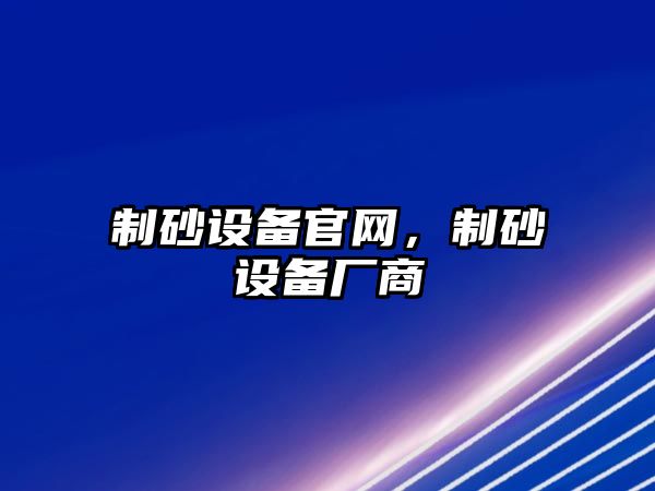 制砂設備官網，制砂設備廠商