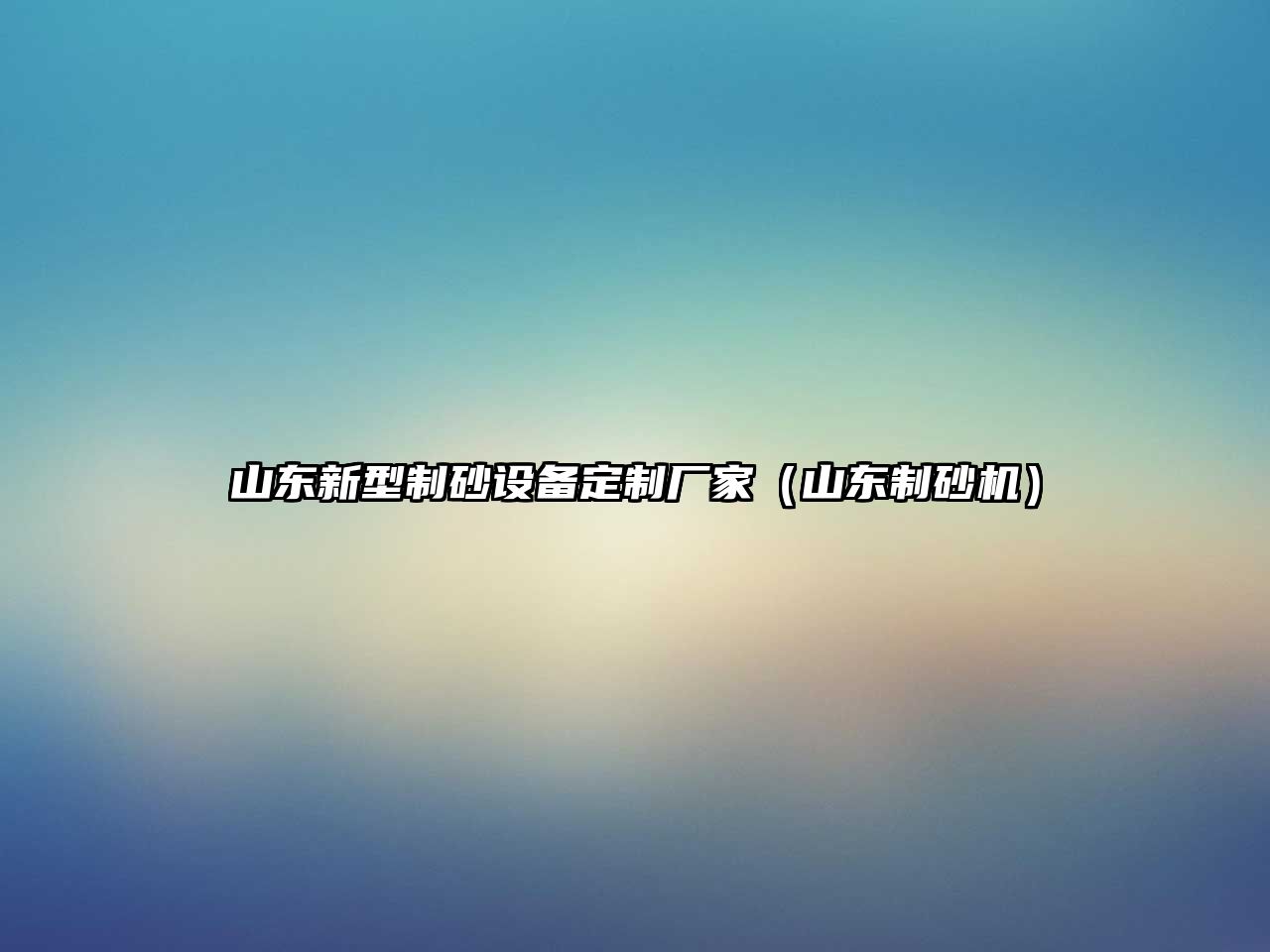 山東新型制砂設備定制廠家（山東制砂機）