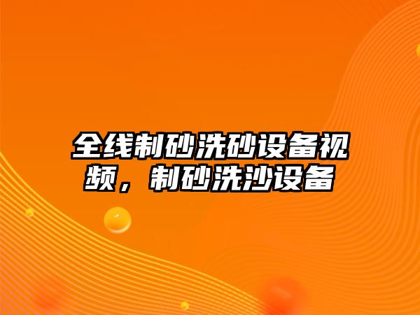 全線制砂洗砂設備視頻，制砂洗沙設備