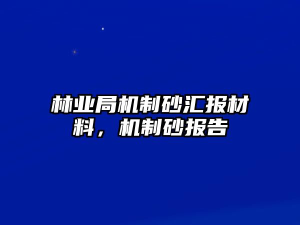 林業局機制砂匯報材料，機制砂報告