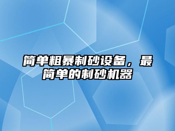 簡單粗暴制砂設備，最簡單的制砂機器