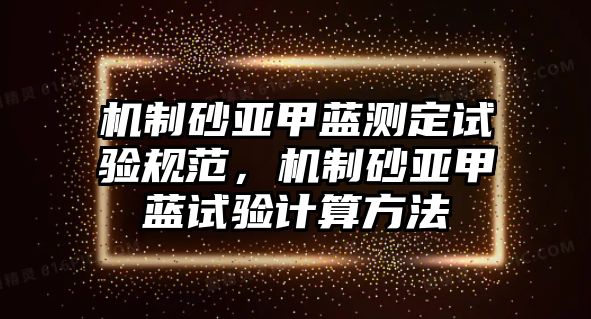 機制砂亞甲藍測定試驗規范，機制砂亞甲藍試驗計算方法