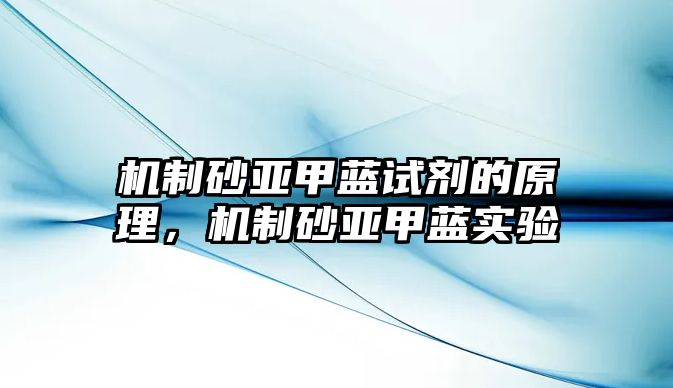 機制砂亞甲藍試劑的原理，機制砂亞甲藍實驗