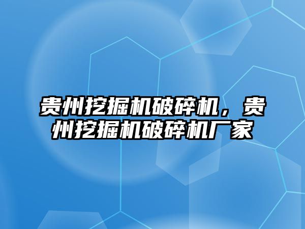 貴州挖掘機破碎機，貴州挖掘機破碎機廠家