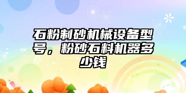 石粉制砂機械設備型號，粉砂石料機器多少錢