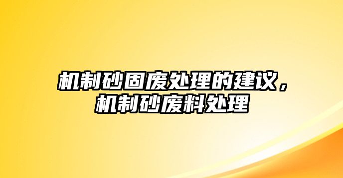 機(jī)制砂固廢處理的建議，機(jī)制砂廢料處理