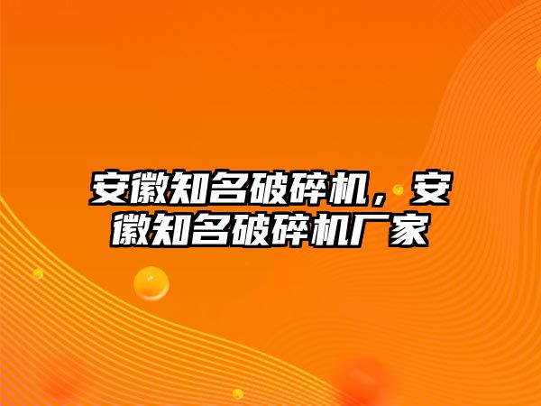 安徽知名破碎機(jī)，安徽知名破碎機(jī)廠家