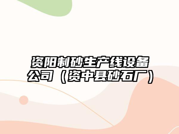 資陽制砂生產線設備公司（資中縣砂石廠）