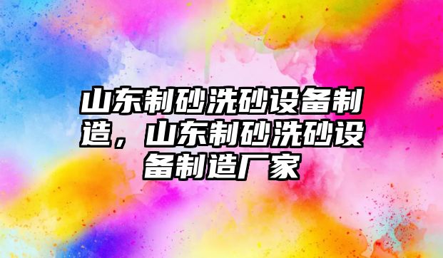 山東制砂洗砂設備制造，山東制砂洗砂設備制造廠家