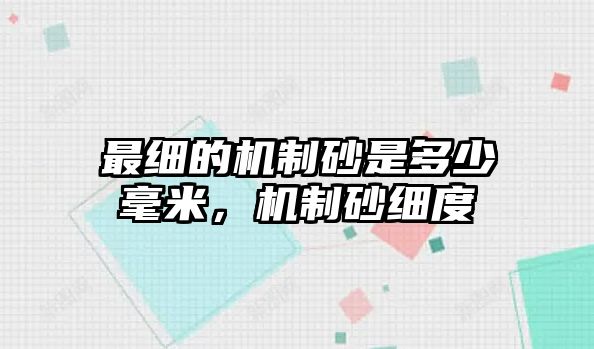 最細的機制砂是多少毫米，機制砂細度