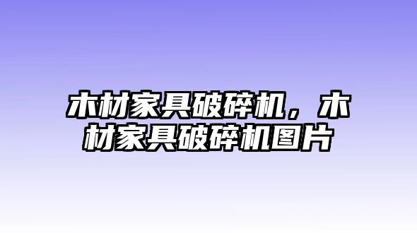 木材家具破碎機，木材家具破碎機圖片