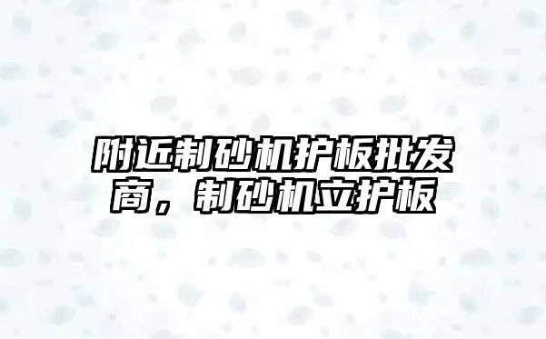 附近制砂機護板批發商，制砂機立護板