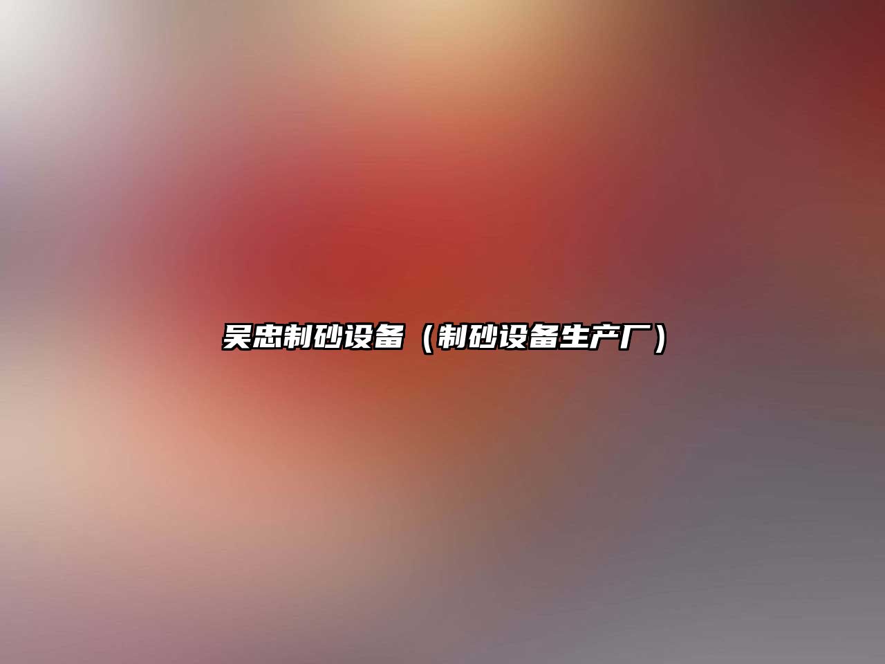 吳忠制砂設備（制砂設備生產廠）