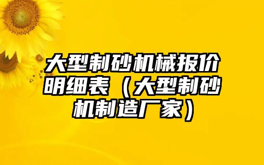 大型制砂機械報價明細表（大型制砂機制造廠家）