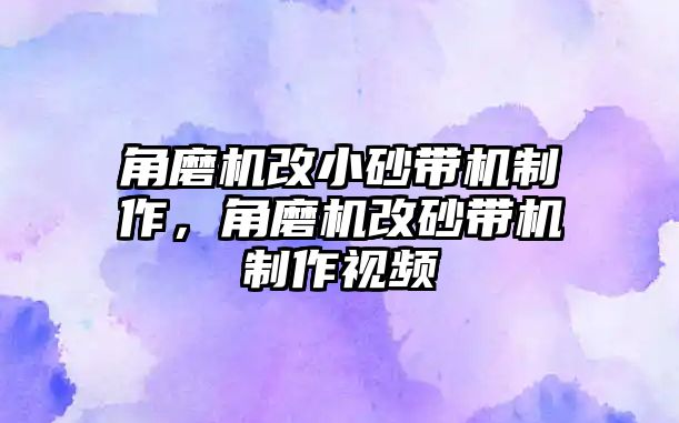 角磨機改小砂帶機制作，角磨機改砂帶機制作視頻