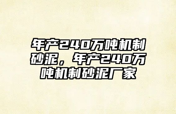 年產240萬噸機制砂泥，年產240萬噸機制砂泥廠家