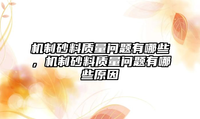 機制砂料質量問題有哪些，機制砂料質量問題有哪些原因