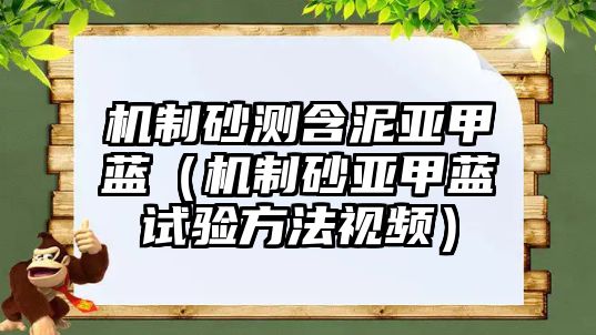 機制砂測含泥亞甲藍（機制砂亞甲藍試驗方法視頻）