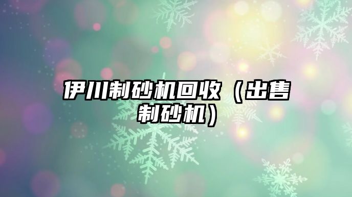 伊川制砂機回收（出售制砂機）