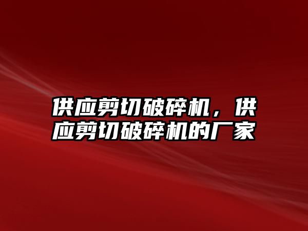 供應剪切破碎機，供應剪切破碎機的廠家