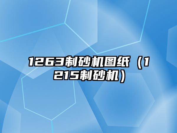 1263制砂機圖紙（1215制砂機）