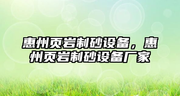 惠州頁巖制砂設備，惠州頁巖制砂設備廠家