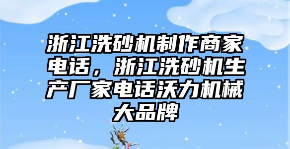 浙江洗砂機制作商家電話，浙江洗砂機生產廠家電話沃力機械大品牌