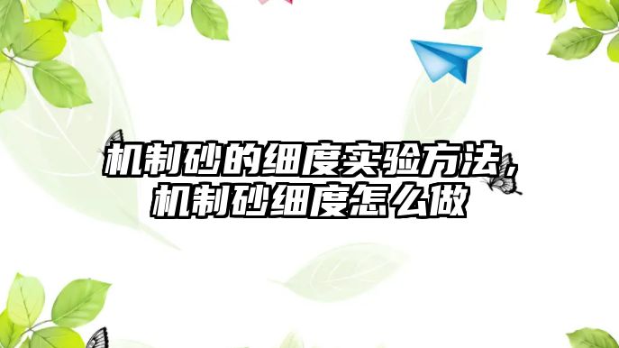 機制砂的細度實驗方法，機制砂細度怎么做