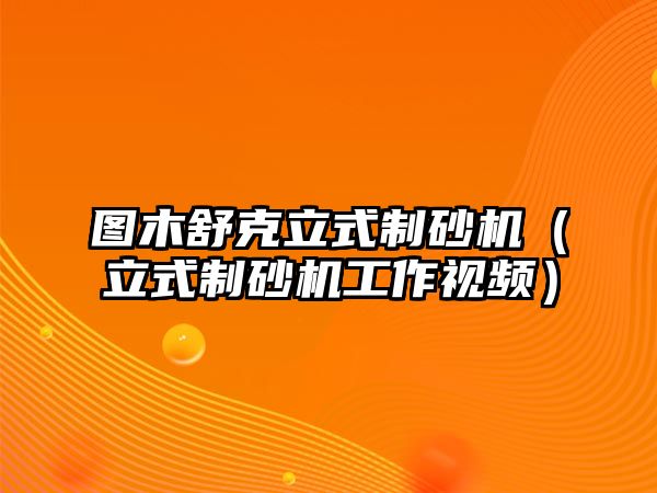 圖木舒克立式制砂機（立式制砂機工作視頻）