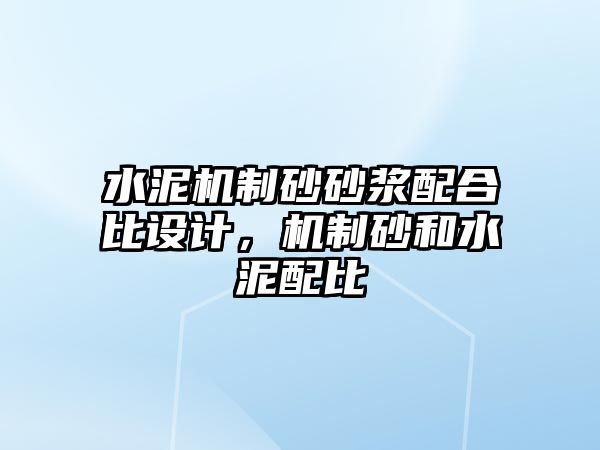 水泥機制砂砂漿配合比設計，機制砂和水泥配比