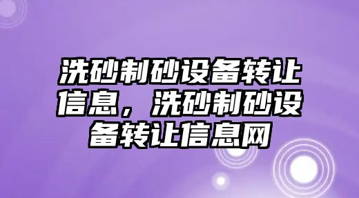 洗砂制砂設備轉讓信息，洗砂制砂設備轉讓信息網