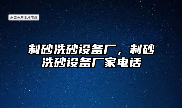 制砂洗砂設備廠，制砂洗砂設備廠家電話