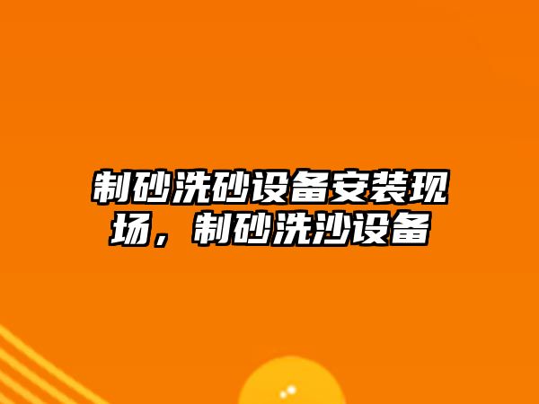 制砂洗砂設備安裝現場，制砂洗沙設備