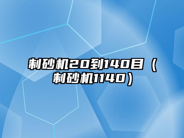 制砂機(jī)20到140目（制砂機(jī)1140）